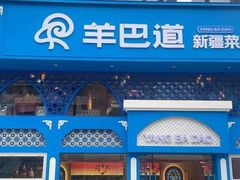 -羊巴道新疆菜·清真(上梅林店)