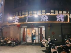 -老广烧烤(骆驼山康馨园店)