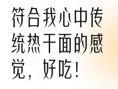 -球场热干面老店