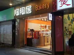 门面-陶陶居饼家(惠福东路店)