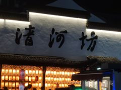 -河坊美食街(河坊街店)