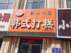 门面-阿妈妮韩式打糕店