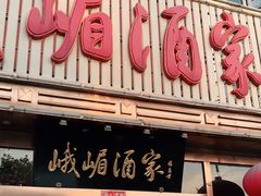 门面-峨嵋酒家(石景山店)