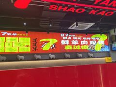 -古彭7只羊·徐州烧烤(旗舰店)