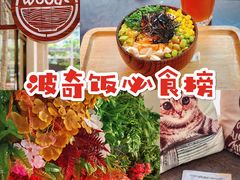 -Poke lemon海鲜波奇饭·柠檬茶(金碧开放小区店)
