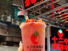 -十二中草莓冰·红豆沙冰屋(十二中店)