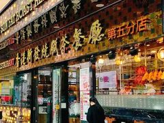 门面-香港新发烧腊茶餐厅(书城店)