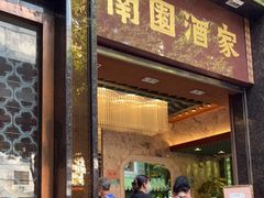 门面-南园酒家(前进路店)