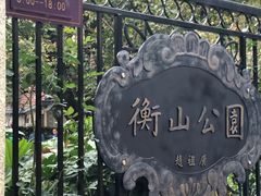 -徐家汇源景区-衡山公园