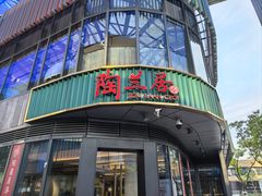 -陶兰居·香港饭店·海鲜大排档(圆融时代广场店)