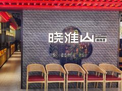 -晓淮山·扬州早茶·淮扬菜(龙阳广场店)