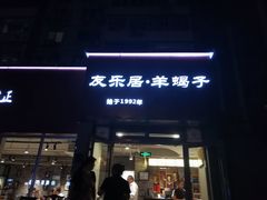 门面-友乐居羊蝎子(西直门店)