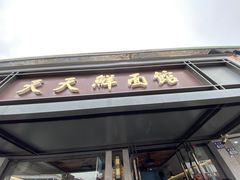 -天天鲜面馆(衡山路店)