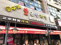 门面-富乐满韩国正宗炸鸡韩国料理(虹泉路店)