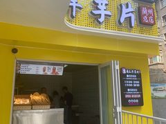 门面-马三洋芋片(兰州总店)