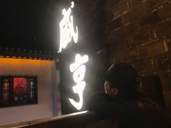 -香园茶社·金陵小灶(老门东店)