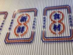 -醉人椒麻辣香锅(上地华联店)