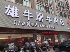 -壮雄牛屠牛肉店(两英店)