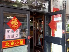 门面-生活本该如此北京小馆(周庄嘉园店)