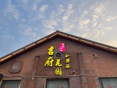 -梁溪河畔·吉府花园(南长街南下塘店)