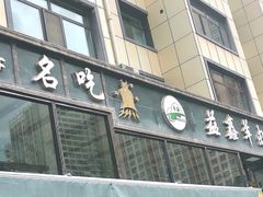 门面-清真·益鑫羊肉手抓馆(花园北街店)