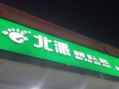-津派修脚(密云路店)