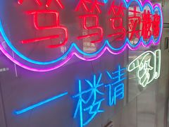 -笃笃笃糖粥(十全街店)