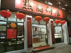 门面-樵园饼屋(朝安路店)