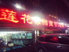 门面-莲花公园煎蟹(总店)