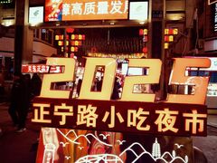 -正宁路小吃夜市