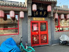 -多味居(剪子巷店)
