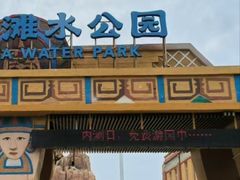 -上海玛雅海滩水公园