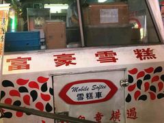 -富豪雪糕车流动点(尖沙咀)