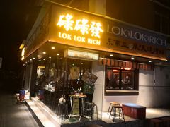 门面-碌碌发·东南亚风味烧烤档(体育西店)