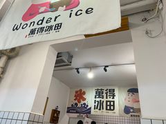 -WONDER ICE 萬得冰田(建設路总店)