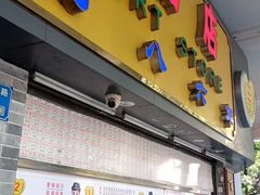 门面-百花传统甜品店(原址店)