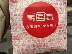 -韩宫宴和牛烤肉(盐城金鹰店)