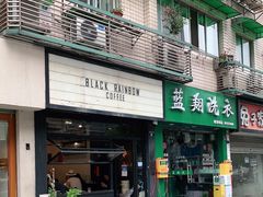 门面-black rainbow coffee