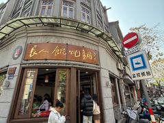 -长人馄饨铺(解放街店)