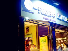 门面-一只酸奶牛(东方广场店)