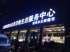 -白纸坊建功北里百姓生活服务中心·佳果多生鲜超市