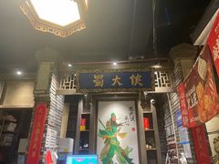 -蜀大侠火锅(建设路第五大道店)