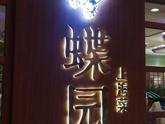 门面-蝶园·装修中(BFC外滩金融中心店)