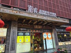 -素虎料理(前门店)