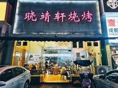 -晓靖轩烧烤(沙河风情店)