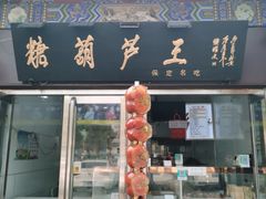 -糖葫芦王保定名吃(古莲花池店)