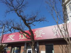 -友谊餐馆(永安路店)