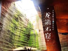-龙游石窟