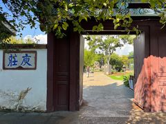 -庾园