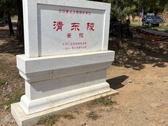-清东陵